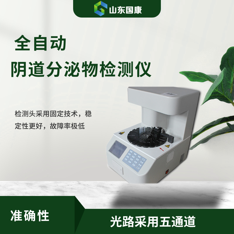 全自动阴道分泌物JK漫画软件APP器提示女性阴道有白色泡沫的原因！