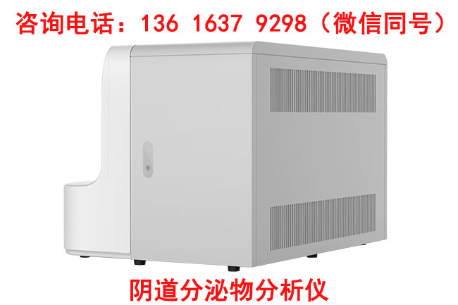 LTS-V800阴道分泌物JK漫画软件APP生产厂家山东JK漫画下载APP不断追求技术创新与产品质量