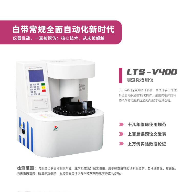 妇科炎症用那个LTS-V800阴道分泌物JK漫画在线观看器设备检查更准确更科学