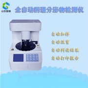 山东全自动阴道分泌物JK漫画在线观看器设备怎样选择？阴道分泌物JK漫画在线观看设备厂家哪家好？